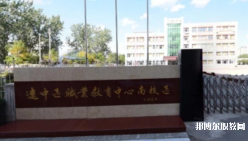 沈陽市遼中區(qū)職業(yè)教育中心怎么樣、好不好