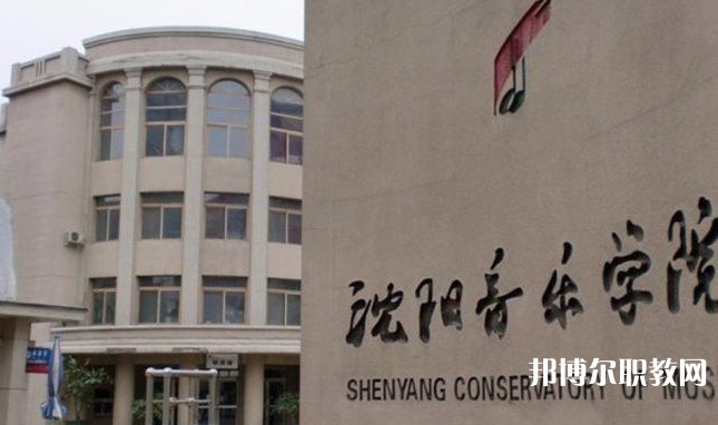 沈陽音樂藝術(shù)學校招生簡章2025年