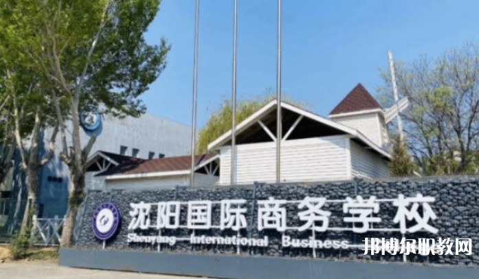 2025沈陽國際商務(wù)學(xué)校招生計劃 招生人數(shù)是多少(附要求、條件、對象)