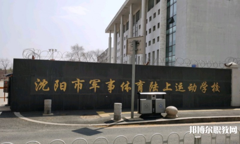 沈陽市軍事體育陸上運(yùn)動(dòng)學(xué)校怎么樣、好不好
