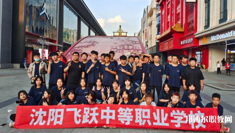 2025沈陽飛躍中等職業(yè)學校多少錢 沈陽飛躍中等職業(yè)學校各專業(yè)學費收費標準