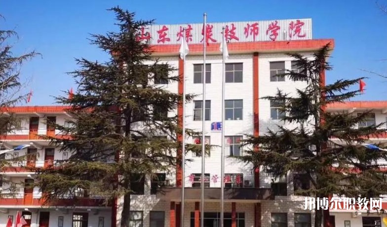 山東煤炭技師學(xué)院怎么樣、好不好