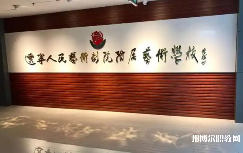 遼寧人民藝術劇院附屬藝術學校怎么樣、好不好