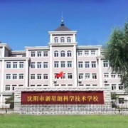 沈陽(yáng)市新星朗科學(xué)技術(shù)學(xué)校
