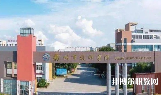 2025衢州公辦職業(yè)學校最新排名前三名單
