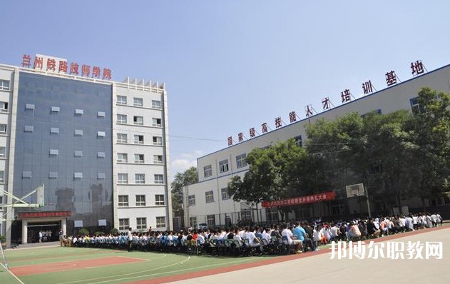 甘肅2025年有哪些鐵路學(xué)校招生