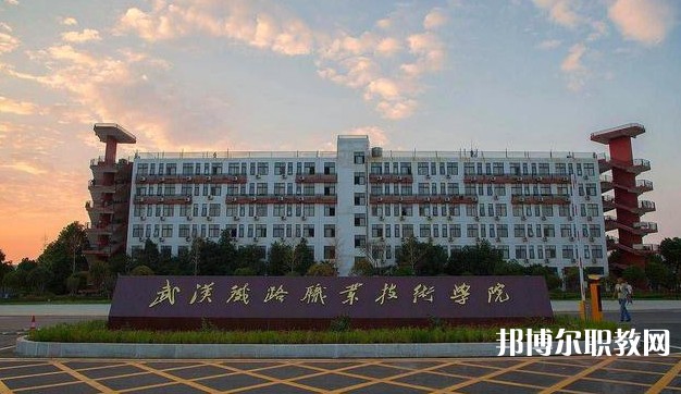湖北2025年哪些大專的鐵路學(xué)校比較好